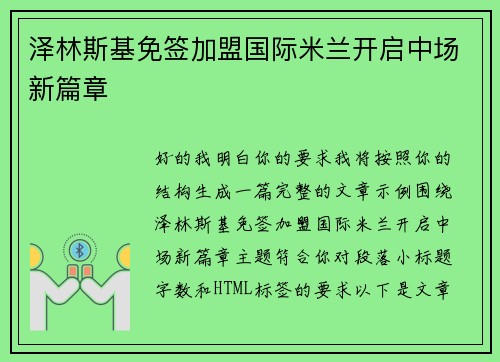 泽林斯基免签加盟国际米兰开启中场新篇章