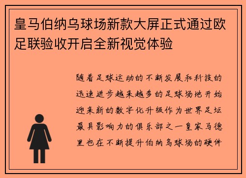 皇马伯纳乌球场新款大屏正式通过欧足联验收开启全新视觉体验 皇马伯纳乌球场新款大屏正式通过欧足联验收开启全新视觉体验