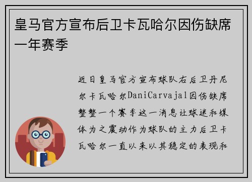 皇马官方宣布后卫卡瓦哈尔因伤缺席一年赛季 