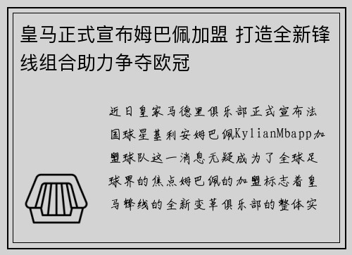 皇马正式宣布姆巴佩加盟 打造全新锋线组合助力争夺欧冠