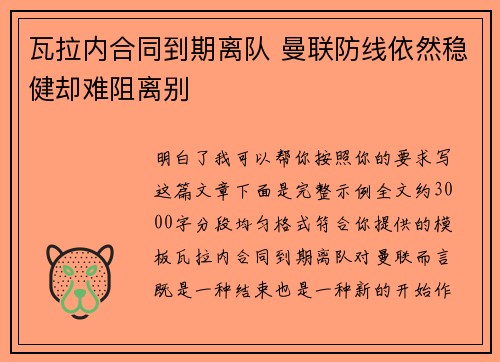 瓦拉内合同到期离队 曼联防线依然稳健却难阻离别