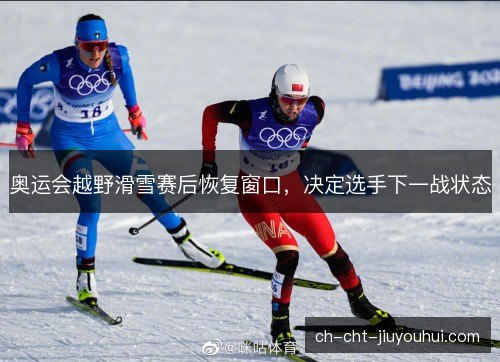 奥运会越野滑雪赛后恢复窗口，决定选手下一战状态
