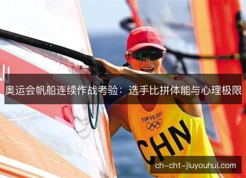奥运会帆船连续作战考验：选手比拼体能与心理极限