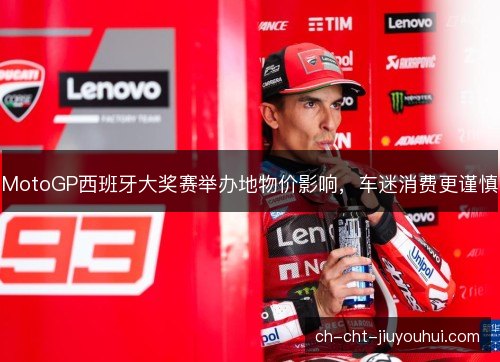 MotoGP西班牙大奖赛举办地物价影响，车迷消费更谨慎