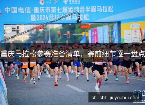 重庆马拉松参赛准备清单，赛前细节逐一盘点