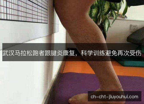武汉马拉松跑者跟腱炎康复，科学训练避免再次受伤